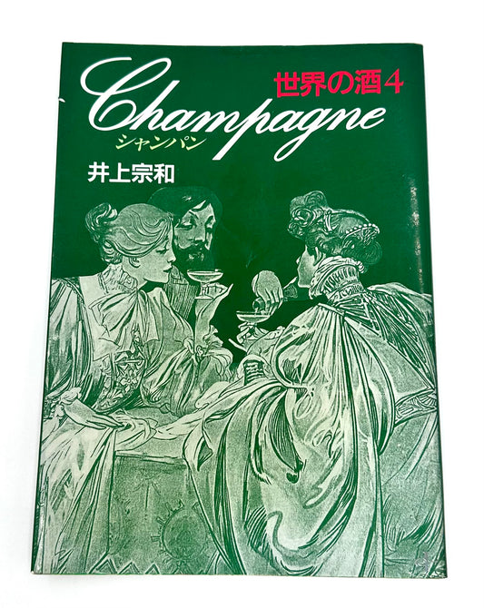 Champagne 世界の酒4